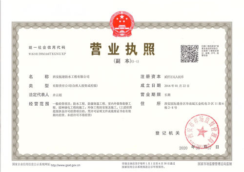 西安航建防水營(yíng)業(yè)執(zhí)照
